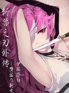 斩兽之刃外传(全集)