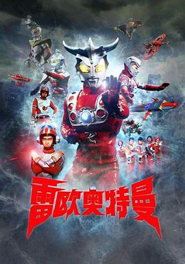 雷欧奥特曼国语版(全集)