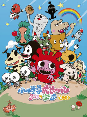 小怪兽成长日记 蹒跚学步第二季国语版(全集)