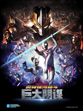 奥特银河格斗：巨大的阴谋国语版(全集)