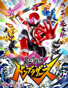 暴太郎战队DON BROTHERS(全集)