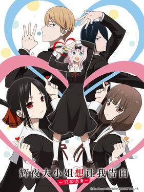 辉夜大小姐想让我告白：究极浪漫国语版(全集)