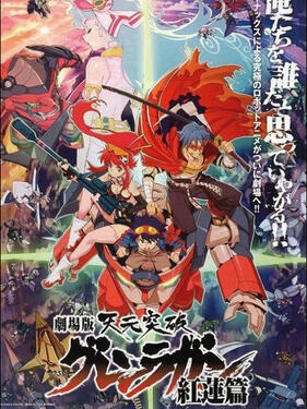 天元突破红莲螺岩 剧场版(全集)