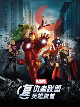 复仇者联盟：英雄聚首国语版(全集)