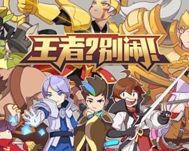 王者？别闹！番外篇(全集)