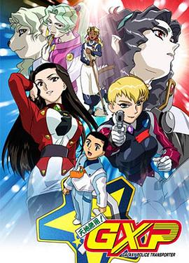 天地无用！GXP 乐园始动篇(全集)