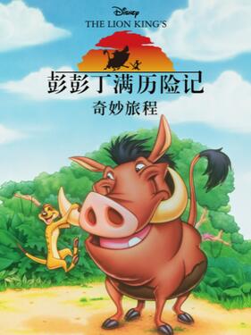 彭彭丁满历险记：奇妙旅程(全集)