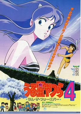 福星小子4：永远的拉姆(全集)