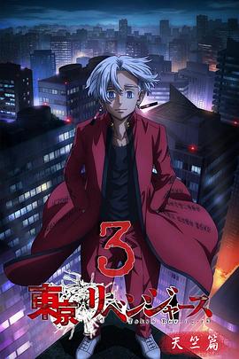 东京复仇者 天竺篇(全集)