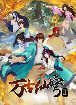 万古仙穹‎第二季(全集)