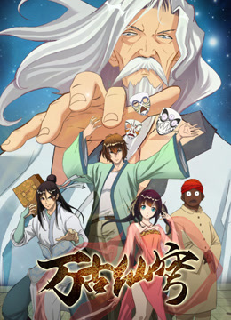 万古仙穹‎第一季(全集)