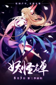 妖怪名单第一季(全集)