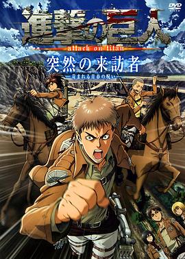 进击的巨人OAD2：突然的来访者(全集)