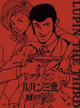 鲁邦三世 Master File(全集)