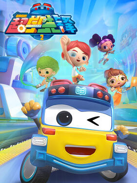 百变校巴之超学先锋第二季(全集)