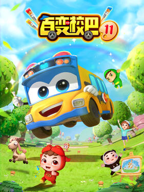百变校巴第十一季(全集)