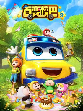 百变校巴第九季(全集)