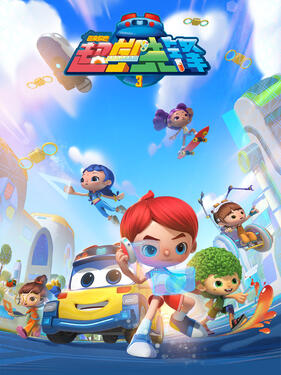 百变校巴之超学先锋第三季(全集)