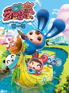 逗逗迪迪爱唱歌第一季(全集)