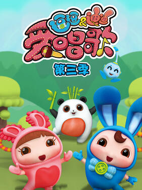 逗逗迪迪爱唱歌第三季(全集)