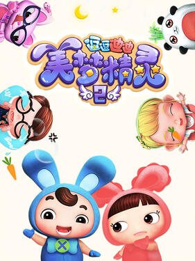 逗逗迪迪之美梦精灵2(全集)