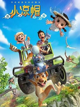 小凉帽之白鹭归来(全集)