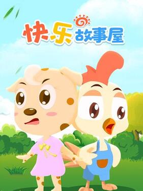 快乐故事屋(全集)