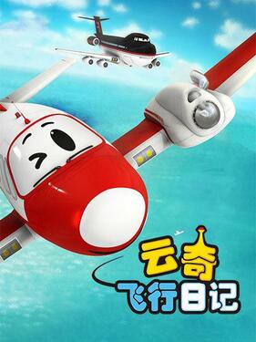 云奇飞行日记第一季(全集)