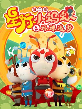 星际小蚂蚁之环球追梦第二季(全集)