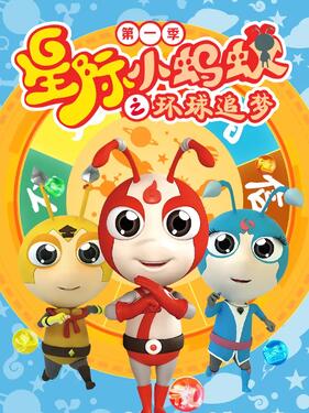 星际小蚂蚁之环球追梦第一季(全集)