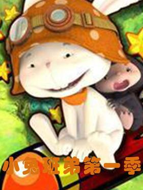 小兔班弟(全集)