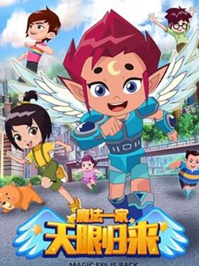 天眼归来之魔法一家(全集)