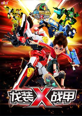 心奇爆龙之龙装战甲(全集)