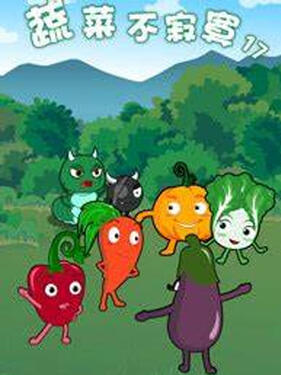 蔬菜不寂寞第十七季(全集)