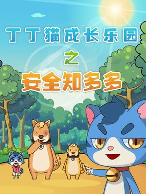 丁丁猫成长乐园之安全知多多(全集)