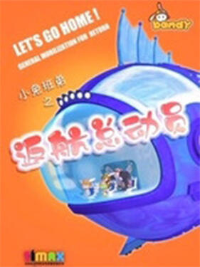 小兔班弟之返航总动员(全集)