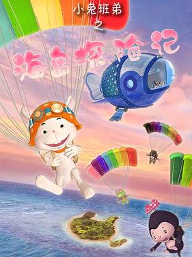 小兔班弟之海岛探险记(全集)