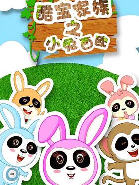 酷宝家族之小兔西欧(全集)