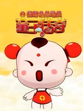 童子传奇之招财岛总动员(全集)