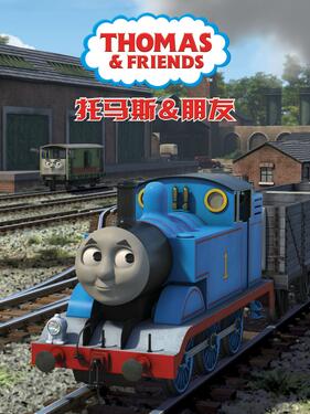 托马斯和他的朋友们第二十季(全集)
