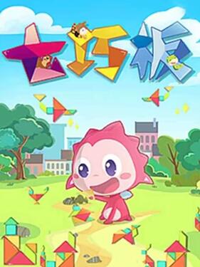 乐儿智慧王国 七巧板(全集)