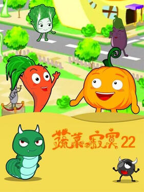 蔬菜不寂寞第二十二季(全集)