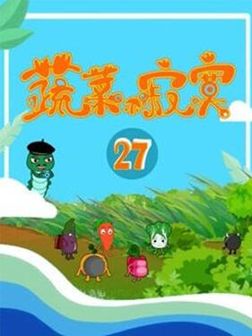 蔬菜不寂寞第二十七季(全集)