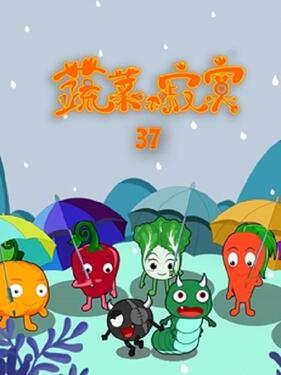 蔬菜不寂寞第三十七季(全集)