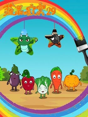 蔬菜不寂寞第二十九季(全集)
