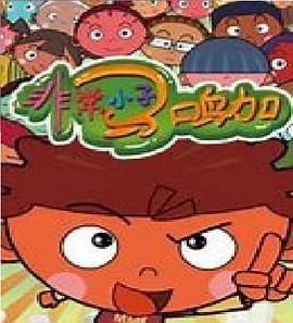 非常小子马鸣加第二季(全集)