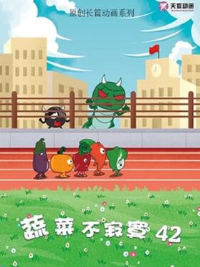 蔬菜不寂寞第四十二季(全集)