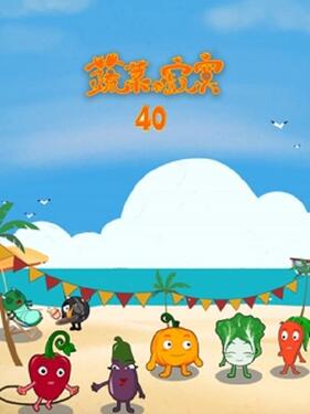 蔬菜不寂寞第四十季(全集)
