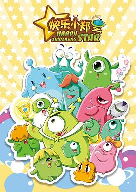 快乐小郑星(全集)