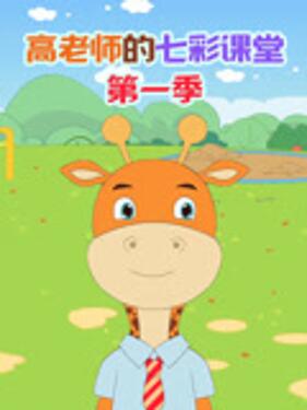 高老师的七彩课堂第一季(全集)